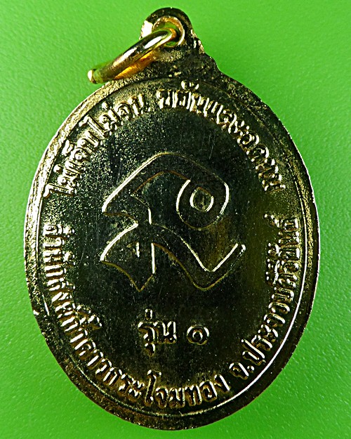เหรียญรุ่น๑หลวงปู่ระวังภัย สำนักสงฆ์ถ้ำดาวกระโจมทอง ประจวบคีรีขันธ์ .1652.