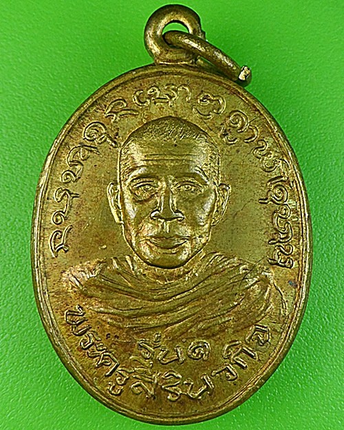 เหรียญรุ่น๑หลวงปู่เสริม วัดรัตนสุทธาราม ยโสธร .1654.