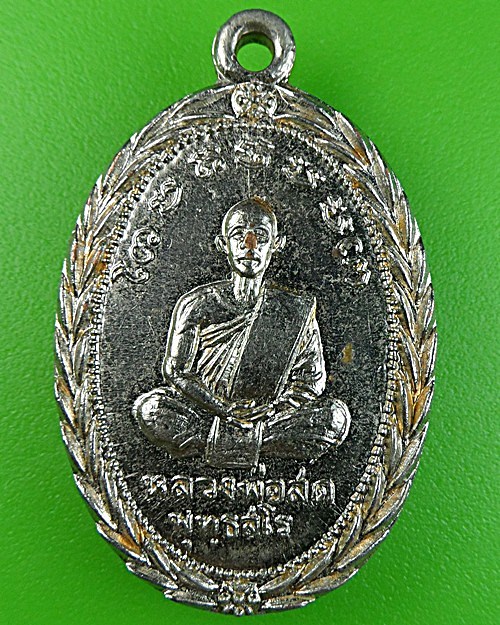 เหรียญหลวงพ่อสด วัดเกาะลอย ราชบุรี .1656.