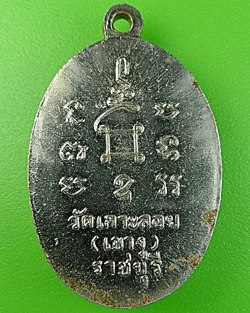 เหรียญหลวงพ่อสด วัดเกาะลอย ราชบุรี .1656.