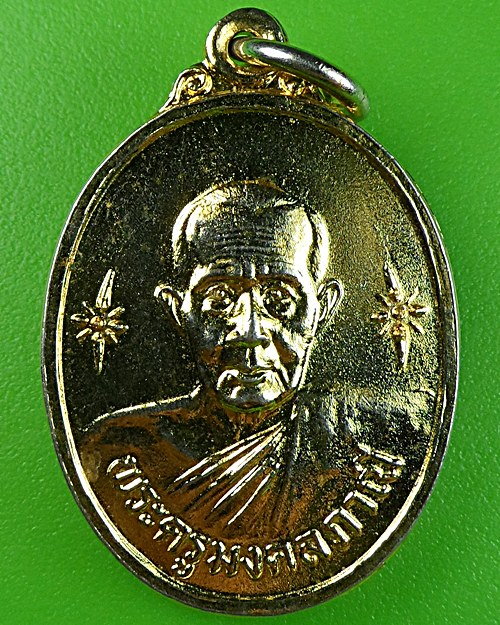 เหรีญญ๗รอบหลวงพ่อมัง วัดเทพกุญชร ลพบุรี .1657.