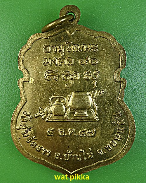 เหรียญหลวงปู่นิล วัดคุ้มจัดสรร ขอนแก่น .1659.