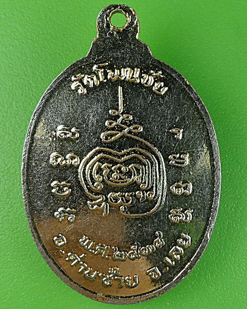 เหรียญรุ่น๑พระครูสุมนวุฒิกร วัดโพธิ์ชัย เลย .1660.