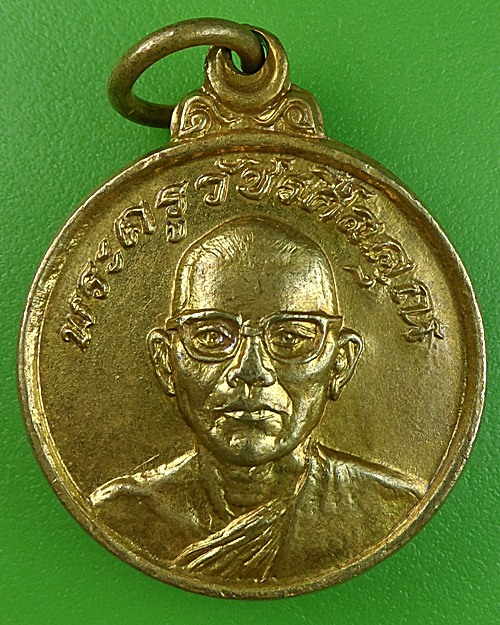 เหรียญพระครูวัชรศีลคุณ วัดโพธิ์ทัยมณี เพชรบุรี .1663.