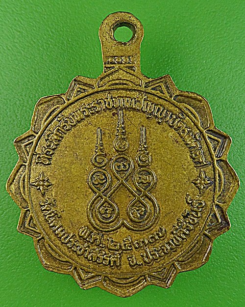 เหรียญหลวงพ่อใส วัดนิคมประชาสรรค์ ประจวบคีรีขันธ์ .1667.