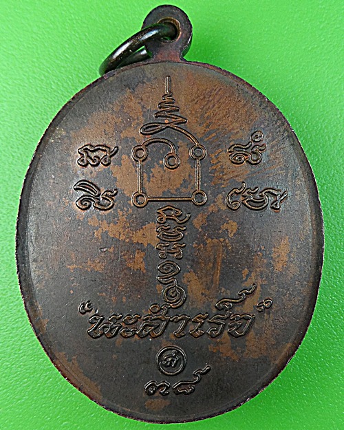 เหรียญนะสำเร็จพ่อท่านคล้อย วัดถ้ำเขาเงิน ชุมพร(4) .1672.