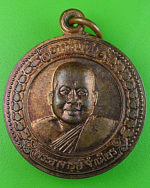 เหรียญอาจาริยบูชาหลวงพ่อจำเนียร วัดถ้ำเสือ กระบี่(2) .1674.