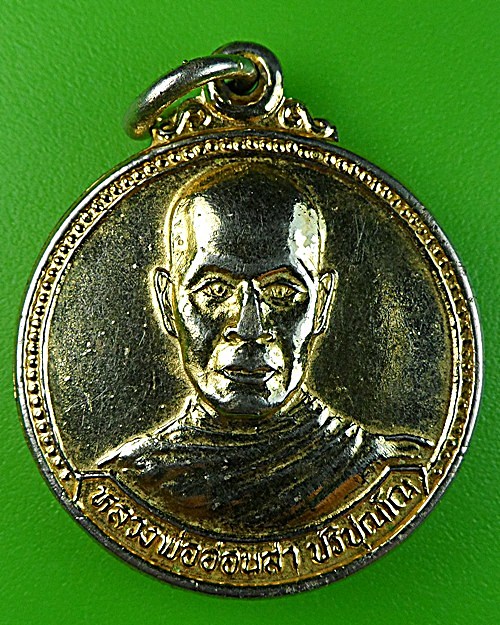 เหรียญรุ่นแรกหลวงพ่ออ่อนสา วัดซำรัง พิษณุโลก .1658.