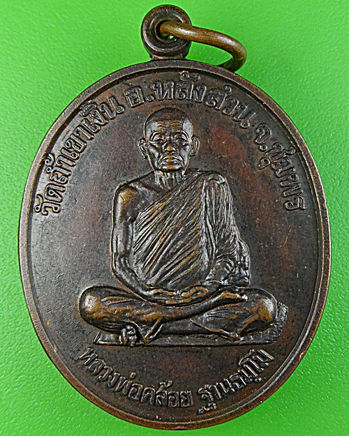 เหรียญนะสำเร็จพ่อท่านคล้อย วัดถ้ำเขาเงิน ชุมพร(5) .1681.