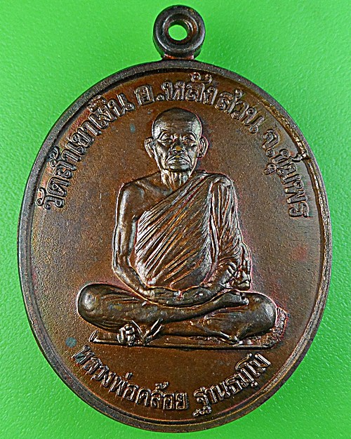 เหรียญนะสำเร็จพ่อท่านคล้อย วัดถ้ำเขาเงิน ชุมพร(6) .1682.