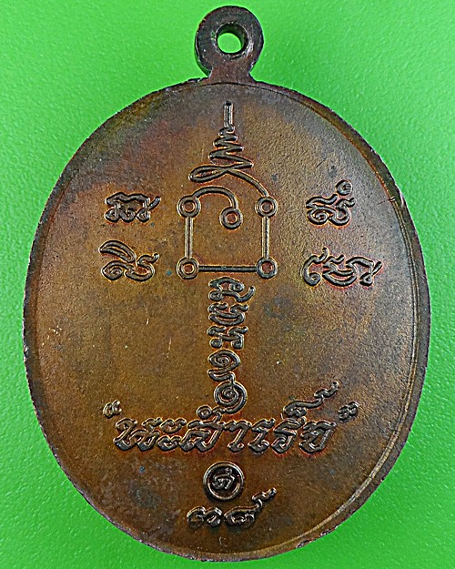 เหรียญนะสำเร็จพ่อท่านคล้อย วัดถ้ำเขาเงิน ชุมพร(6) .1682.