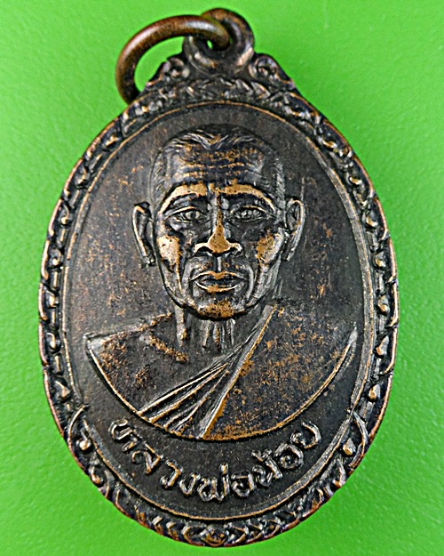 เหรียญรุ่นแรกหลวงพ่อน้อย วัดศรีษะคาม เพชรบุรี .1684.