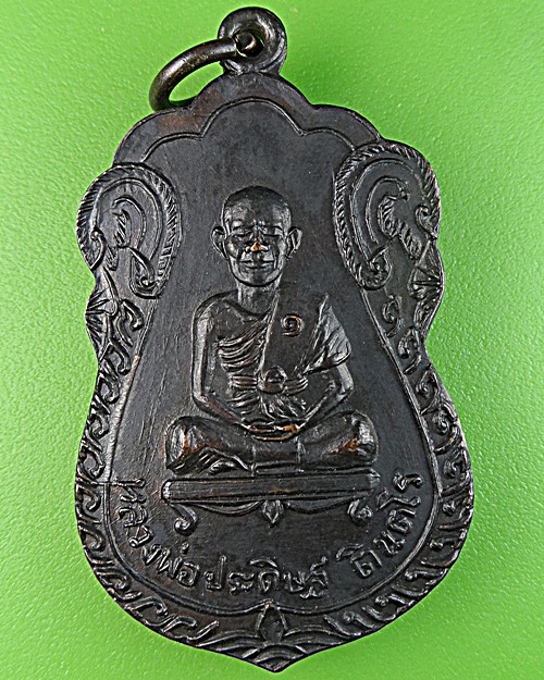 เหรียญรุ่น๑หลวงพ่อประดิษฐ  วัดพิฤกทักษิณ สุรินทร์ .1685.