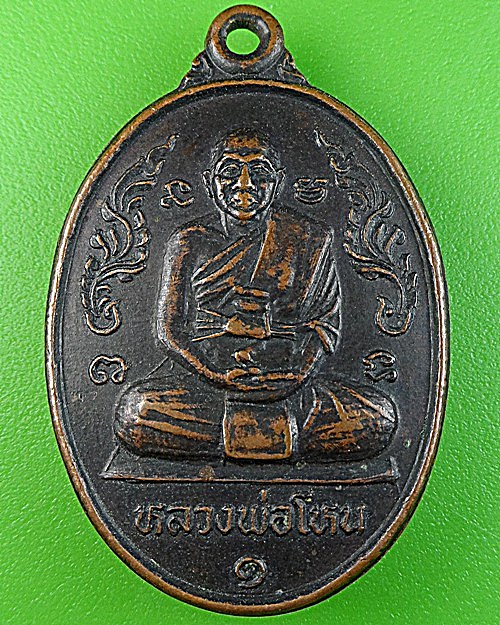  เหรียญรุ่น๑หลวงพ่อโหน วัดโพธิ์ย้อย บุรีรัมย์ .1687.