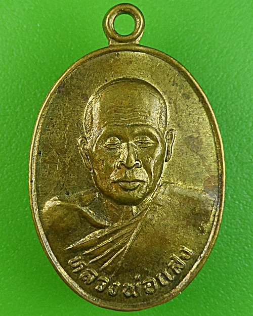 เหรียญรุ่นแรกหลวงพ่อแสง วัดบางสระเก้า จันทบุรี .1688.