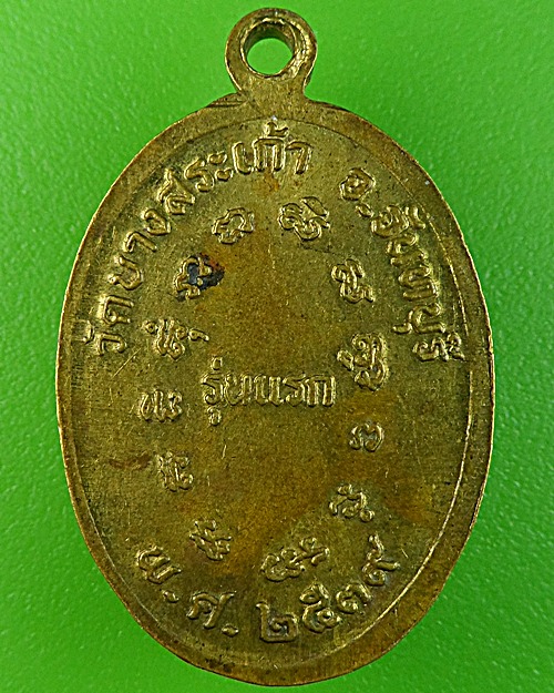 เหรียญรุ่นแรกหลวงพ่อแสง วัดบางสระเก้า จันทบุรี .1688.