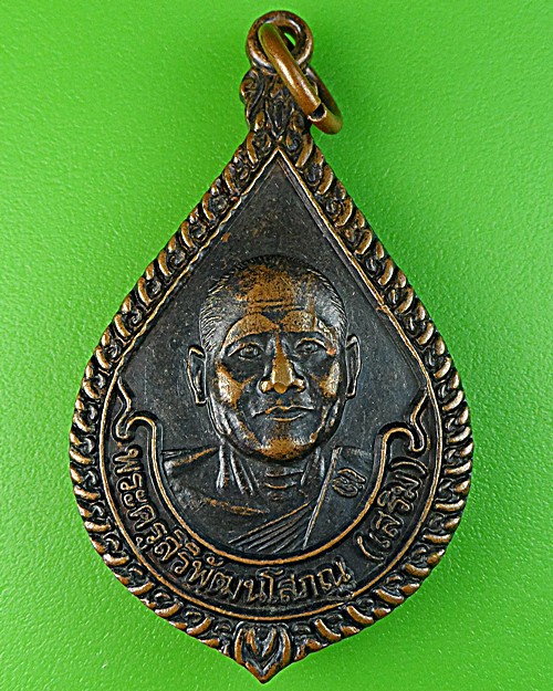 เหรียญรุ่น๑หลวงพ่อเสริม วัดสง่างาม ปราจีนบุรี .1691.