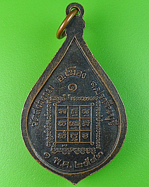 เหรียญรุ่น๑หลวงพ่อเสริม วัดสง่างาม ปราจีนบุรี .1691.