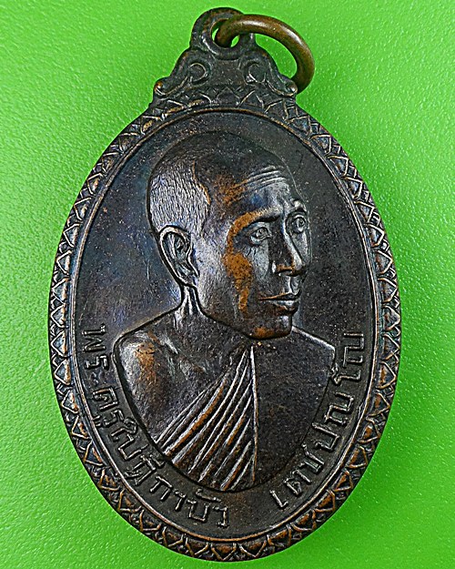 เหรียญพระครูใบฏีกาบัว วัดราษฎร์สามัคคี นครปฐม(1) .1696.