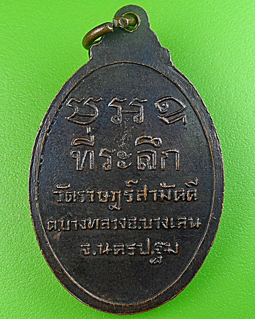 เหรียญพระครูใบฏีกาบัว วัดราษฎร์สามัคคี นครปฐม(1) .1696.