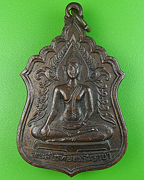 เหรียญพระสุโขทัยธรรมราชา วัดราษฎร์สามัคคี นครปฐม .1697.