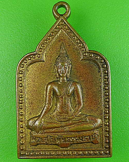 เหรียญพระสุโขทัยธรรมราชา วัดราษฎร์สามัคคี นครปฐม .1699.