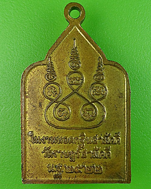 เหรียญพระสุโขทัยธรรมราชา วัดราษฎร์สามัคคี นครปฐม .1699.