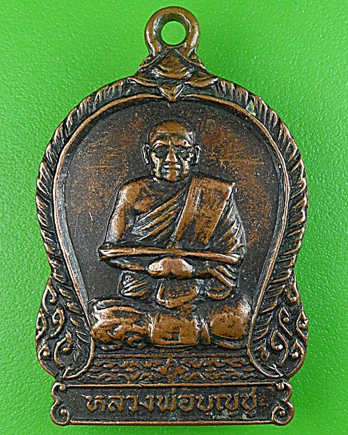 เหรียญหลวงพ่อบุญชู วัดหัวว่าว สิงห์บุรี .1700.