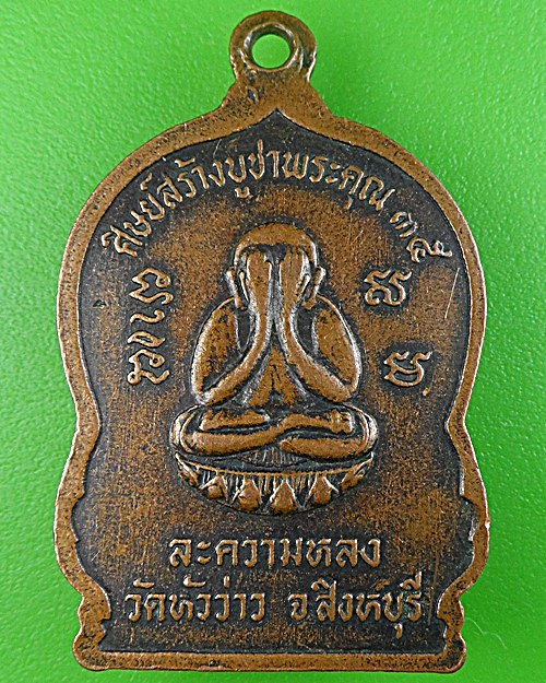 เหรียญหลวงพ่อบุญชู วัดหัวว่าว สิงห์บุรี .1700.