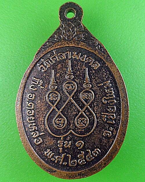 เหรียญรุ่น๑พระครูบุญมี วัดศิลามงคล เชียงใหม่ .1702.