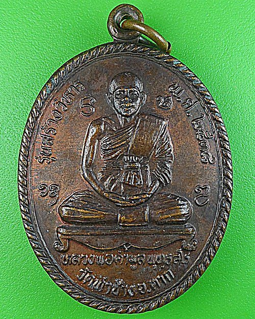 เหรียญหลวงพ่อคำมูล วัดท่าช้าง ตาก .1703.