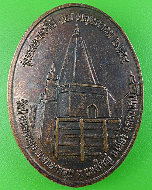 เหรียญหลวงพ่อกิตติศักดิ์ วัดป่าหนองหลุบ ขอนแก่น .1704.