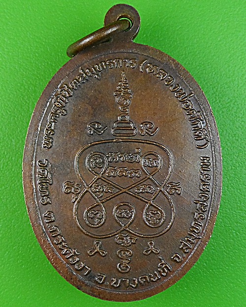 เหรียญหลวงพ่อศักดิ์ วัดไทร สมุทรสงคราม .1707.