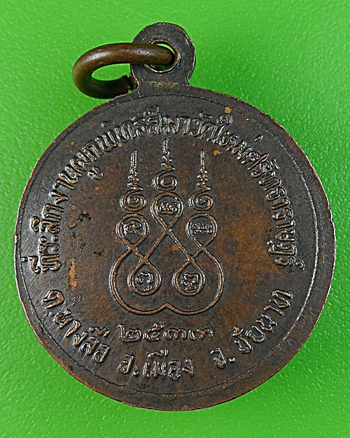 เหรียญหลวงพ่อบัว วัดใหม่ศรัทธาราษฎร์ ชัยนาท -คู่- .1713.