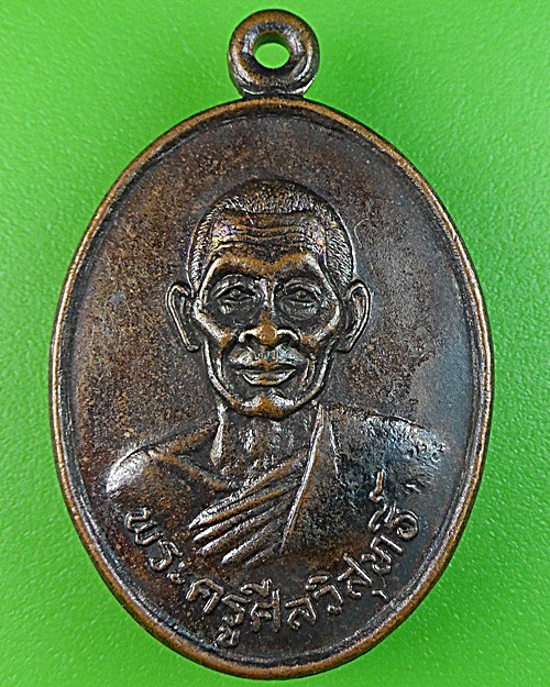 เหรียญรุ่น๑พระครูศีลวิสุทธิ์ วัดหัวทุ่ง น่าน .1718.