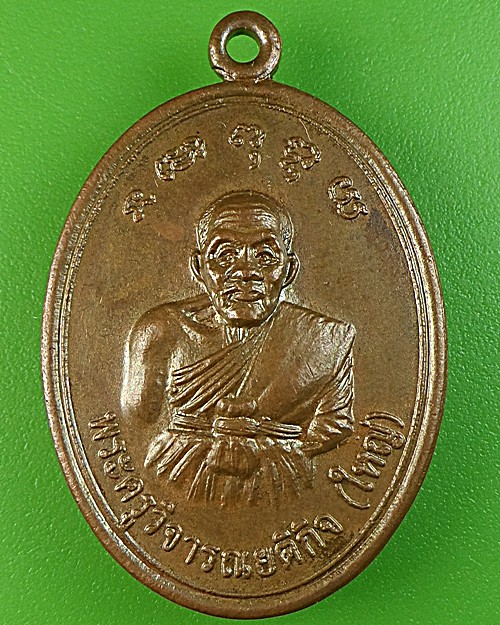 เหรียญรุ่น๒หลวงพ่อใหญ่ วัดถนนหักน้อย โคราช .1719.