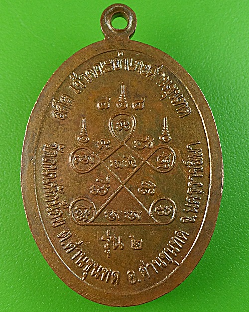 เหรียญรุ่น๒หลวงพ่อใหญ่ วัดถนนหักน้อย โคราช .1719.