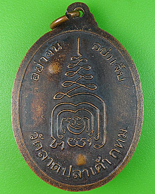 เหรียญ๖รอบหลวงพ่อฉลอม วัดลาดปลาเค้า กทม .1720.