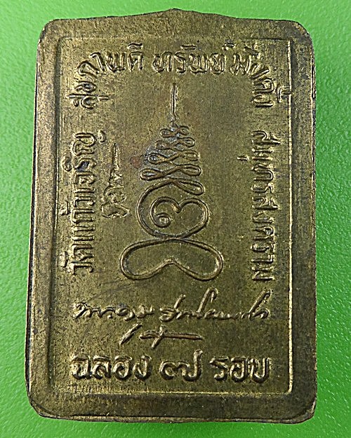 เหรียญ๗รอบหลวงพ่อหยอด วัดแก้วเจริญ สมุทรสงคราม .1733.