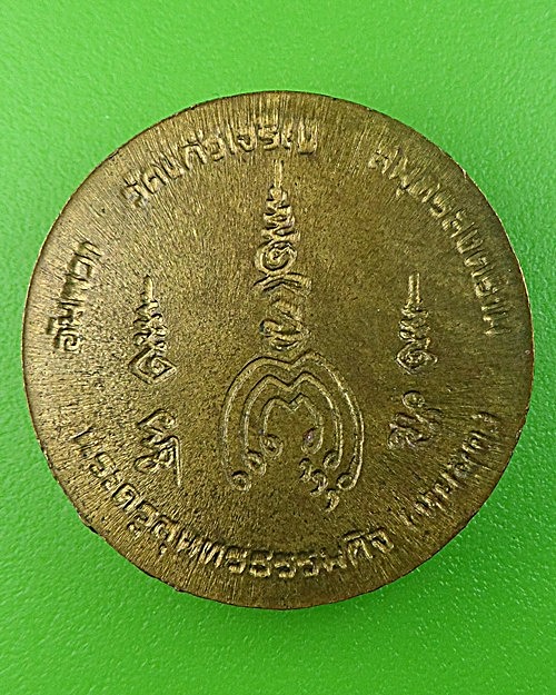 เหรียญกลมหลวงพ่อหยอด วัดแก้วเจริญ สมุทรสงคราม .1735.