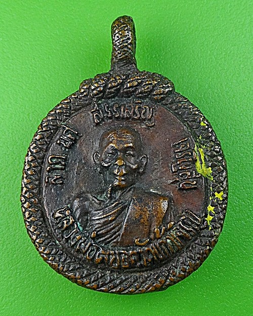 เหรียญหล่อหลวงพ่อหยอด วัดแก้วเจริญ สมุทรสงคราม .1736.