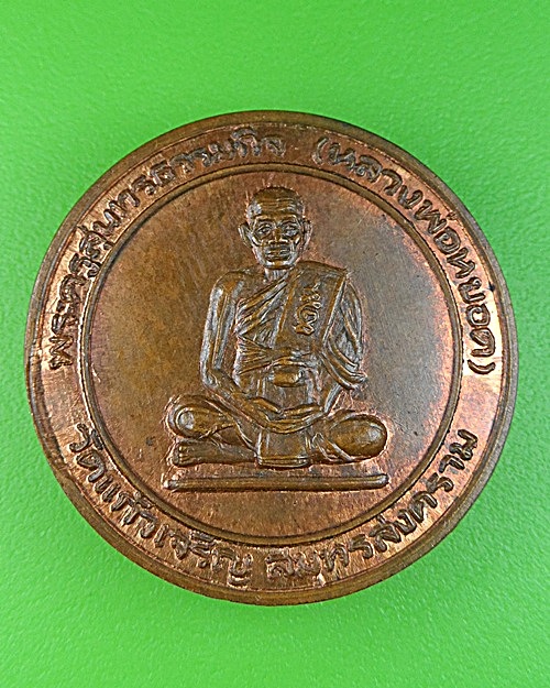 เหรียญหลวงพ่อหยอด วัดแก้วเจริญ สมุทรสงคราม -คู่- .1737.