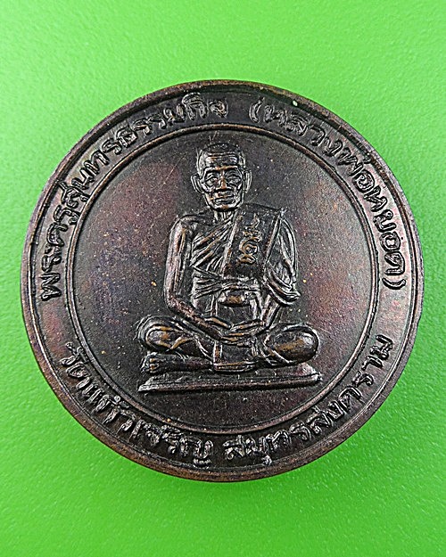 เหรียญหลวงพ่อหยอด วัดแก้วเจริญ สมุทรสงคราม -คู่- .1737.