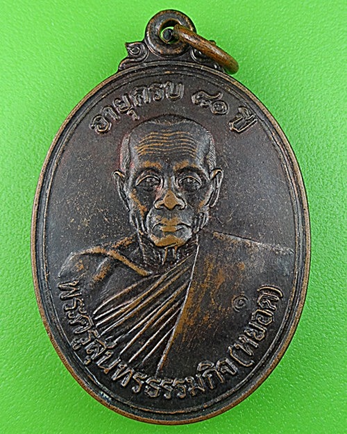 เหรียญหลวงพ่อหยอด วัดแก้วเจริญ สมุทรสงคราม .1738.