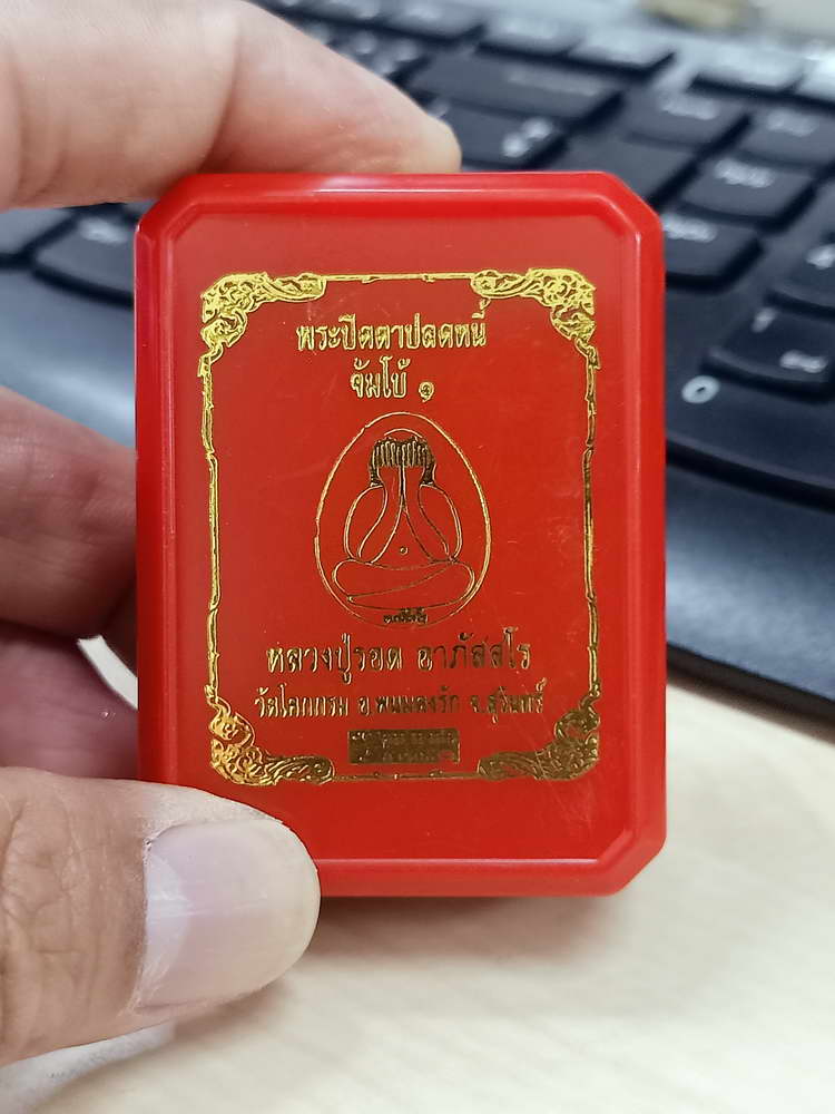 4-619 พระปิดตาปลดหนี้ จัมโบ้ 1 หลวงปู่รอด อาภัสสโร วัดโคกกรม จ.สุรินทร์ 2565 กล่องเดิม