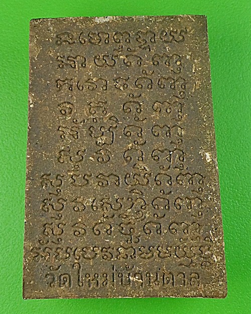 สมเด็จหลวงพ่อคำบ่อ วัดใหม่บ้านตาล สกลนคร .1741.