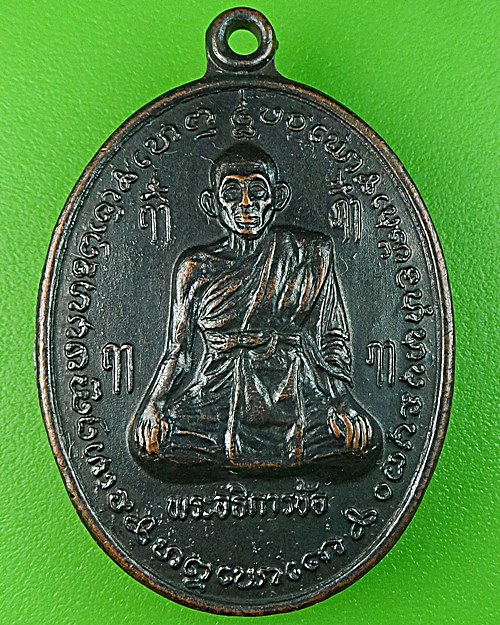 เหรียญพระอธิการข้อ วัดวังสดึงษ์ ราชบุรี .1744.