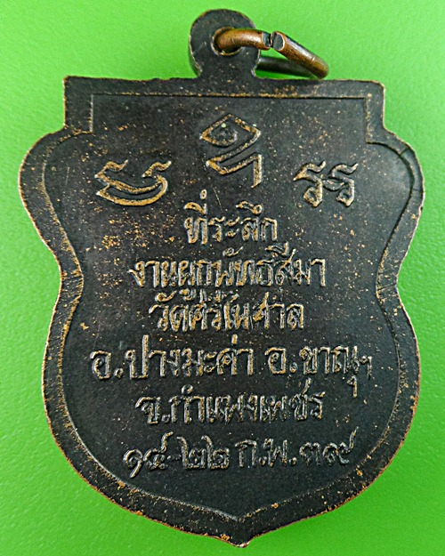 เหรียญเสมาหลวงพ่อผดุงกิจ วัดพัฒนราษฎร์บำรุง กำแพงเพชร .1745.