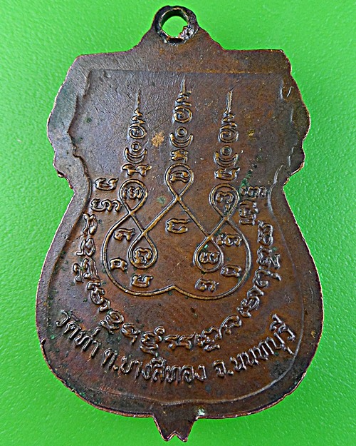 เหรียญเสมาหลวงพ่อน้อม วัดท่า นนทบุรี .1746.