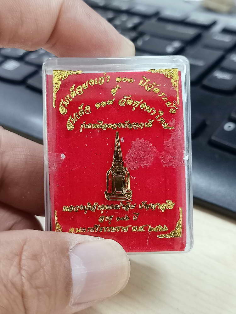 4-636 สมเด็จ 119 วัดทุ่งนาใหม่ รุ่นเหนือดวงปัญจภาคี หลวงปู่อิ่ม จ.นครศรีธรรมราช 2566 กล่องเดิม